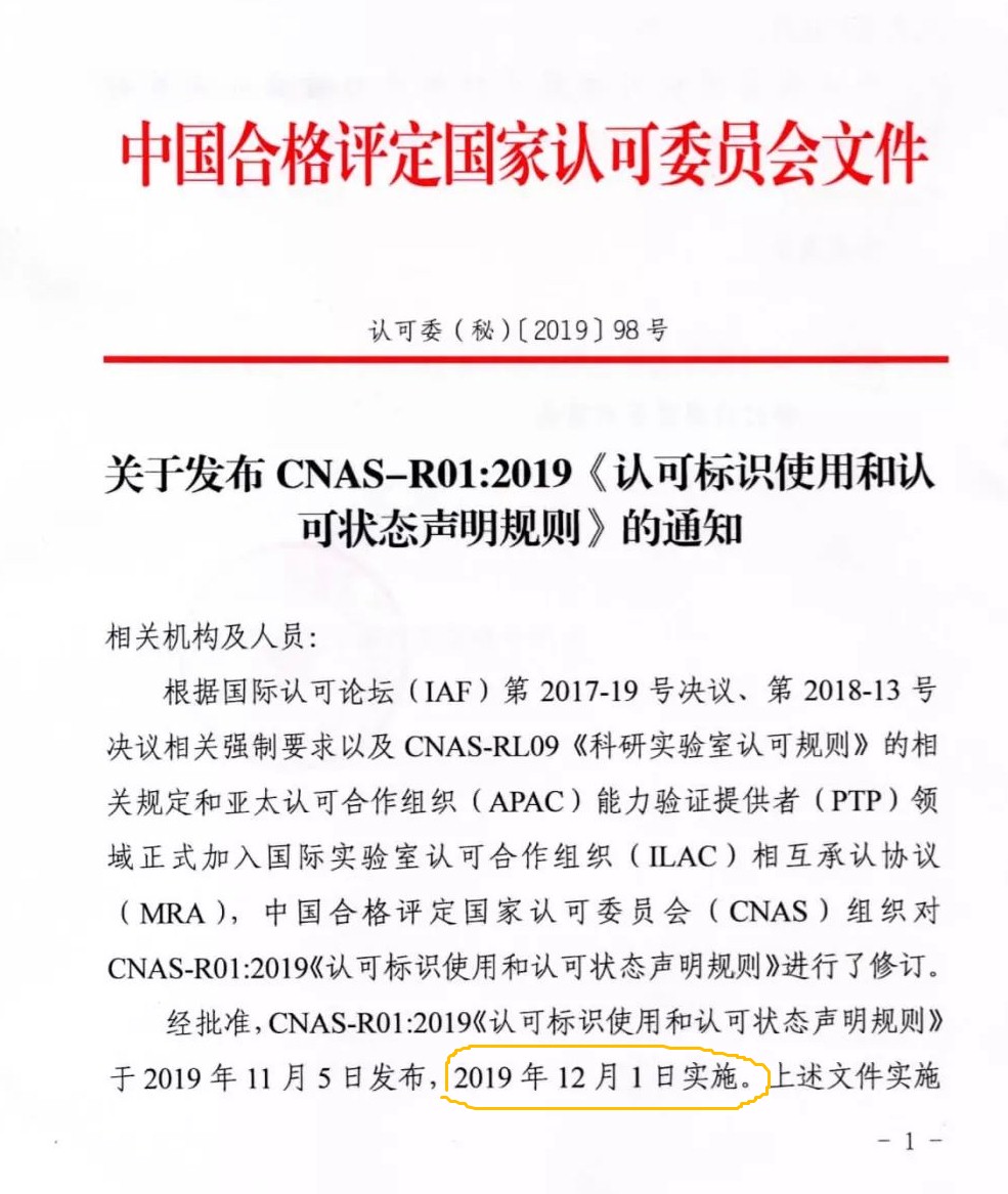 CNAS發(fā)布CNAS-R01：2019《認可標識使用和認可狀態(tài)聲明規(guī)則》