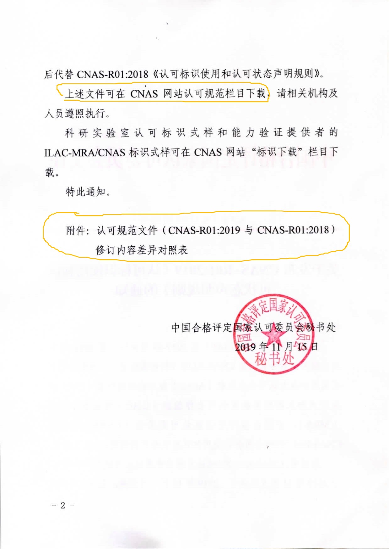 CNAS發(fā)布CNAS-R01：2019《認可標識使用和認可狀態(tài)聲明規(guī)則》